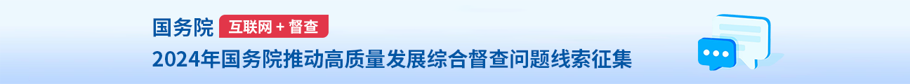 2024年度國務院推動高質量發展綜合督查問題線索征集